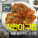D(당진)-비상-1 | 착한아구찜 | 당진아구찜 캡사이신 없는 깔끔한 매운맛 순살 솔직후기