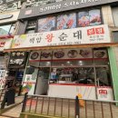 계양문화로 | 인천 계양구 순대국 맛집 백암왕순대본점 후기