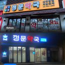 참좋아약국 네이버블로그
