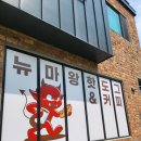 뉴마왕핫도그 - 용산구 청파로45길 32 | 뉴마왕핫도그