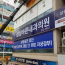 삼성바른내과의원 이미지