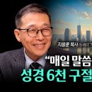 “주님이 너무 좋아서 매일 말씀을 선포하며 살다보니, '6천구절'을 '암송'하게 되다!” 이미지