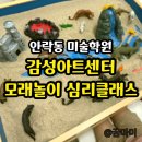 미술로 표현하기(초등) | 안락동미술학원 감성아트센터 후기｜모래놀이 심리클래스로 아이 마음 읽기