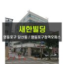 새한빌딩 이미지