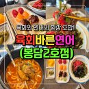 장등초등학교 | [ 봉담2지구 식당 ]식사도 하고 술도 한잔하기 좋은 육회 &amp; 연어 맛집, 육회바른연어 봉담2호점.