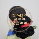 단후헤어 | 군산 승무원머리/쪽머리/면접머리 잘하는 킴스헤어