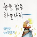 (CCM무료듣기) 눈물 많은 하늘나라 _ 염평안 곡 Feat 민호기 악보 이미지