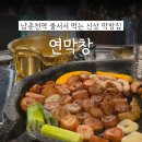 퇴계로(서) | 남춘천역 신상 막창집 '연막창' 재방문의사X 내돈내산 솔직후기