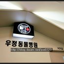 우정 동물병원 이미지