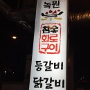 녹원등갈비