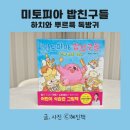 미토피아 | 노란돼지 미토피아 밥친구들 식습관 그림책 초등 2학년 추천도서