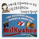 시그니크 | 근처 수제 도넛 맛집 밀키샵 광교점 빵순이 소빵이를단골예약하게 만든 우유도넛 크렘브뤨레 도넛 솔직후기