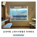 스테이서면별곡 | 춘천여행 | 한옥•독채펜션 스테이 서면별곡 힐링여행 후기