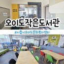 오이도작은도서관 이미지