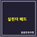 1급좋은보링 이미지