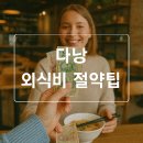 중부-현장-중부-1400 | 다낭 여행 중 외식 비용 줄이는 방법과 인기 맛집 예약 요령