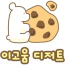 이고움 디저트