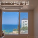 윈팰리스오션뷰펜션 이미지