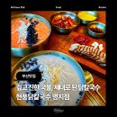 지에스칼텍스(주) 효재주유소 | [부산 명지 맛집] 현풍닭칼국수 명지점 : 에코델타시티 연예인방문 성지 닭칼국수 맛집
