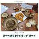 거대한맛기똥찬손만두 | 원주역 근처 인생 막국수 원주맛집 추천, 서민막국수 원주점 방문 후기