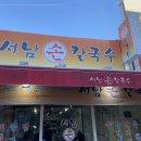 서남손칼국수 이미지