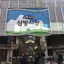 삼방전통시장 이미지