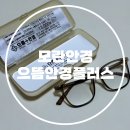 모란안경 저렴하게 사는 법 가성비최고 으뜸안경플러스