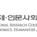 경제·인문사회연구회