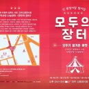 모두장터