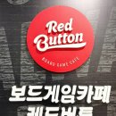 레드버튼인천검단