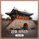 덕진진 | [국내 역사, 문화 · 유적 여행] 강화 덕진진 간략 방문 후기