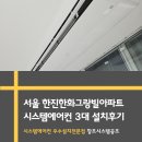 한진빌딩 | LG 시스템 에어컨 3대 설치 후기 한진한화그랑빌 아파트 &lt;창조시스템공조&gt;