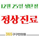 365구구한의원 이미지
