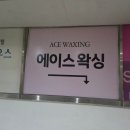 에이스헤어 (샵) 이미지