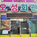 오성회관 이미지