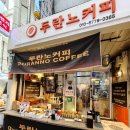 두란노커피 - 강동구 천중로52길 27 | 잠실새내 새마을시장 커피맛집 두란노커피