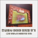 고양 아람누리 어울림극장 한글용사 아이야 뮤지컬 후기 주차