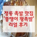 수보약국 | 정릉 족발 맛집 뚱땡이 왕족발