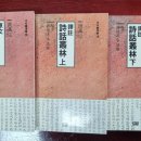 영인문화사 | 1. 시화총림 (詩話叢林)을 게재하며