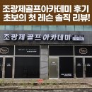 공도골프아카데미 | #조광제골프아카데미 후기 | 초보의 첫 레슨 솔직 리뷰! 천안골프 아산골프