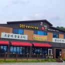 온정숯불구이