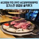 달빛공원 | 송도양갈비 맛집 라무진 송도달빛축제공원역점 징기스칸 양갈비 솔직후기