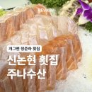 병곡횟집앞화장실 | [서울/강남] 신논현 횟집 주나수산 솔직 후기