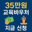 크레듀코딩 | 35 만원 교육바우처, 오늘 놓치면 1년을 기다려야 합니다!
