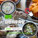 전주우족설렁탕 | 전주 김판쇠 우족탕 | 터미널 근처 60년 전통 국밥 노포 맛집