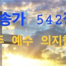 찬송가 542 장 . 구주 예수 의지함이 이미지