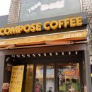 컴포즈커피대림성모