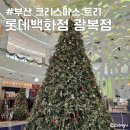 드로잉트리롯데광복점 | 연말 크리스마스 핫플 롯데백화점 광복점 트리 솔직후기 무료 주차 꿀팁