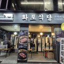 화포식당평촌점 | 평촌 고기집 화포식당 숙성 삼겹살 구워주는 고깃집