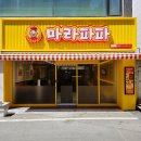 백판스튜디오 | [프렌차이즈간판│식당간판] 경북 경산 마라전문점(음식점) "마라파파" 실내외 간판 제작 및 설치 후기